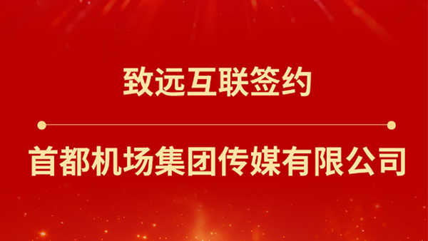 豪门国际(中国)，首都机场集团传媒